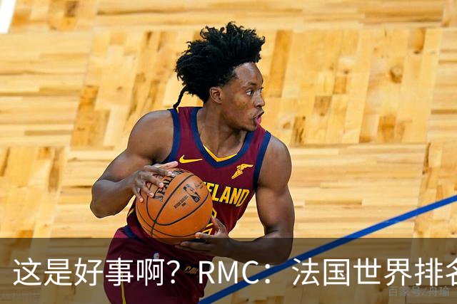 这是好事啊？RMC：法国世界排名跌至第3 从未有第一球队夺世界杯